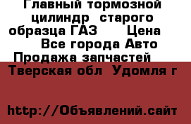 Главный тормозной цилиндр  старого образца ГАЗ-66 › Цена ­ 100 - Все города Авто » Продажа запчастей   . Тверская обл.,Удомля г.